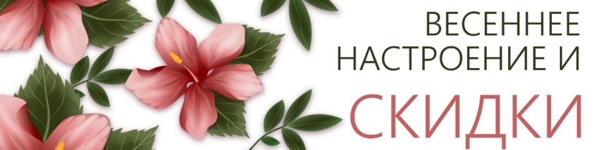 Весенне настроение